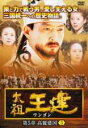 【バーゲンセール】【中古】DVD▼太祖王建 ワンゴン 第5章 高麗建国 5(第132話〜第134話) 字幕のみ レンタル落ち ケース無