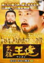 【バーゲンセール】【中古】DVD▼太祖王建 ワンゴン 第4章 革命の機運 10(第117話、第118話) 字幕のみ レンタル落ち ケース無