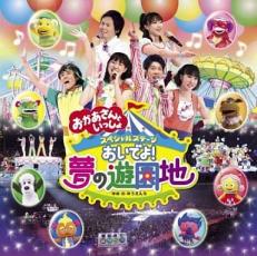 【中古】CD▼おかあさんといっしょスペシャルステージ おいでよ!夢の遊園地 レンタル落ち ケース無