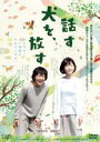 【中古】DVD▼話す犬を、放す レンタル落ち ケース無