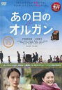 【中古】DVD▼あの日のオルガン レンタル落ち ケース無