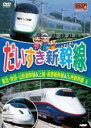 【バーゲンセール】【中古】DVD▼だいすき新幹線 東北・秋田・山形新幹線&上越・長野新幹線&九州新幹線/他 レンタル落ち ケース無