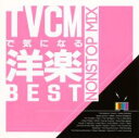 【中古】CD▼TVCMで気になる洋楽BEST レンタル落ち ケース無