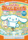 【中古】DVD▼サンリオぽこあぽこシリーズ しつけにチャレンジ シナモンのみんなともだち HDリマスター版 レンタル落ち ケース無
