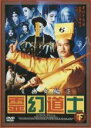 【中古】DVD▼霊幻道士 幽女編 下 レンタル落ち ケース無