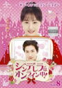 【バーゲンセール】【中古】DVD▼シンデレラはオンライン中! 8(第15話、第16話) 字幕のみ レンタル落ち ケース無