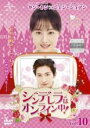 【バーゲンセール】【中古】DVD▼シンデレラはオンライン中! 10(第19話、第20話) 字幕のみ レンタル落ち ケース無