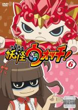 【中古】DVD▼妖怪ウォッチ! 6(第21話～第24話) レンタル落ち ケース無