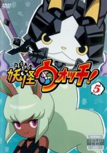 【中古】DVD▼妖怪ウォッチ! 5(第17話～第20話) レンタル落ち ケース無