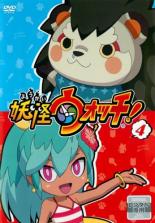 【中古】DVD▼妖怪ウォッチ! 4(第13話～第16話) レンタル落ち ケース無