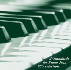 【中古】CD▼J-スタンダーズ・フォー・ピアノ・ジャズ 80’s selection レンタル限定盤 レンタル落ち ケース無
