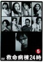 【中古】DVD▼救命病棟24時 第2シリーズ 5 レンタル落ち ケース無