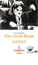 【中古】DVD▼黄金狂時代 レンタル落ち ケース無