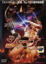 【中古】DVD▼ジーナ レンタル落ち ケース無