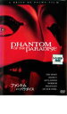 【中古】DVD▼ファントム・オブ・パラダイス レンタル落ち ケース無