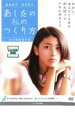 【中古】DVD▼あしたの私のつくり方 レンタル落ち ケース無