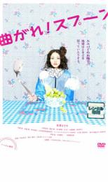 【中古】DVD▼曲がれ!スプーン レンタル落ち ケース無