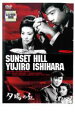【中古】DVD▼夕陽の丘 レンタル落ち ケース無