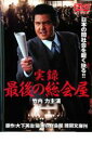 【中古】DVD▼実録 最後の総会屋 レンタル落ち ケース無