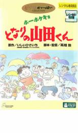 【送料無料】【中古】DVD▼ホーホケキョ となりの山田くん▽レンタル落ち