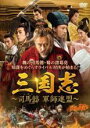 【バーゲンセール】【中古】DVD▼三国志 司馬懿 軍師連盟 25(第49話、第50話) 字幕のみ レンタル落ち ケース無