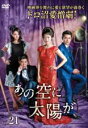 【バーゲンセール】【中古】DVD▼あの空に太陽が 21(第61話〜第63話) 字幕のみ レンタル落ち ケース無
