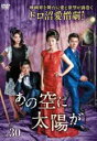 【バーゲンセール】【中古】DVD▼あの空に太陽が 30(第88話〜第90話) 字幕のみ レンタル落ち ケース無