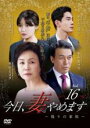 【バーゲンセール】【中古】DVD▼今日、妻やめます 偽りの家族 16(第31話、第32話) 字幕のみ レンタル落ち ケース無
