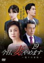 【バーゲンセール】【中古】DVD▼今日、妻やめます 偽りの家族 19(第37話、第38話) 字幕のみ レンタル落ち ケース無