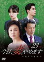 【バーゲンセール】【中古】DVD▼今日、妻やめます 偽りの家族 23(第45話、第46話) 字幕のみ レンタル落ち ケース無