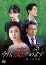 【バーゲンセール】【中古】DVD▼今日、妻やめます 偽りの家族 28(第55話、第56話) 字幕のみ レンタル落ち ケース無