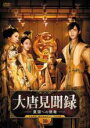 【バーゲンセール】【中古】DVD▼大唐見聞録 だいとうけんぶんろく 皇国への使者 10(第19話、第20話) 字幕のみ レンタル落ち ケース無