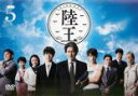 【中古】DVD▼陸王 5(第8話、第9話) レンタル落ち ケース無