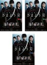 全巻セット【送料無料】【中古】DVD▼連続ドラマW 東野圭吾 さまよう刃(3枚セット)第1話〜第6話 最終 レンタル落ち ケース無