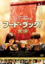 【中古】DVD▼フード・ラック!食運 レンタル落ち ケース無