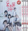 全巻セット【送料無料】【中古】DVD▼荒ぶる季節の乙女どもよ。(4枚セット)第1話〜第8話+典元泉編、山岸知明編 レンタル落ち ケース無