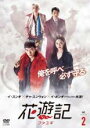 【中古】DVD▼花遊記 ファユギ 日本編集版 2(第3話、第4話) 字幕のみ レンタル落ち ケース無