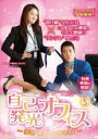 【バーゲンセール】【中古】DVD▼自己発光オフィス 拝啓 運命の女神さま! 5(第9話、第10話) 字幕のみ レンタル落ち ケース無