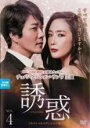 【バーゲンセール】【中古】DVD▼誘惑 スペシャルエディション版 4(第7話、第8話) 字幕のみ レンタル落ち ケース無