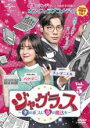 【バーゲンセール】【中古】DVD▼ジャグラス 氷のボスに恋の魔法を 5(第9話、第10話) 字幕のみ レンタル落ち ケース無