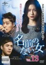 【バーゲンセール】【中古】DVD▼名前のない女 13(第31話〜第33話) 字幕のみ レンタル落ち ケース無