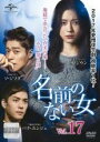 【バーゲンセール】【中古】DVD▼名前のない女 17(第41話〜第43話) 字幕のみ レンタル落ち ケース無