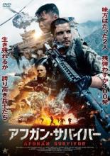 【中古】DVD▼アフガン・サバイバー レンタル落ち ケース無