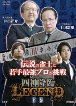 【バーゲンセール】【中古】DVD▼四神降臨 LEGEND 下巻 レンタル落ち ケース無