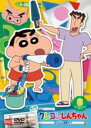 【中古】DVD▼クレヨンしんちゃん TV版傑作選 第15期シリーズ 8 父ちゃんと洗車だゾ レンタル落ち ケース無
