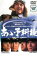 【中古】DVD▼あゝ予科練▽レンタル落ち ケース無 899円