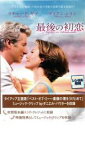 【中古】DVD▼最後の初恋 レンタル落ち ケース無