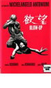 【中古】DVD▼欲望 字幕のみ レンタル落ち ケース無