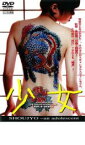 【中古】DVD▼少女 an adolescent レンタル落ち ケース無