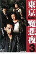 【バーゲンセール】【中古】DVD▼東京NEO魔悲夜 3 レンタル落ち ケース無